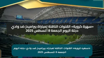 «سهرة كروية» القنوات الناقلة لمباراة بيراميدز ضد وادي دجلة اليوم الجمعة 8 أغسطس 2025